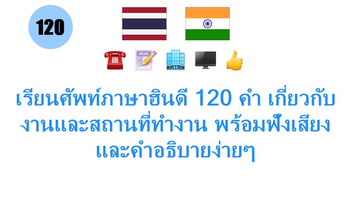 เรียนศัพท์ภาษาฮินดี 120 คำ เกี่ยวกับงานและสถานที่ทำงาน พร้อมฟังเสียงและคำอธิบายง่ายๆ